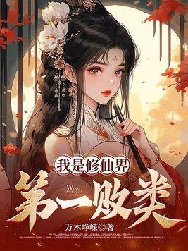 我是修真界大佬