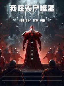 我是个丧尸