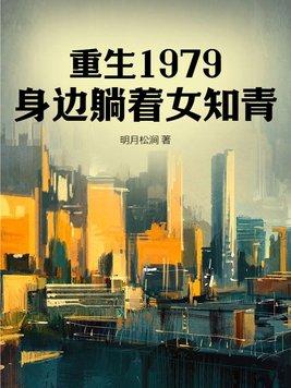 重生1979年的
