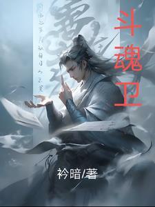 斗魂卫之玄月奇缘第5季