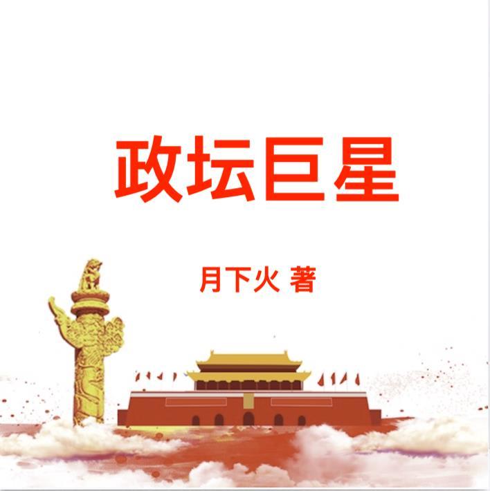 政坛巨星黎锦最新章节更新