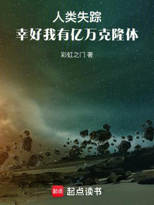 人类失踪幸好我有亿万克隆体无错