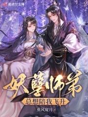 妖孽师兄娶进门全文免费阅读笔趣阁