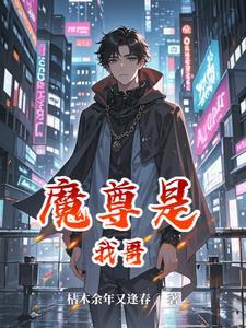 魔尊是个万人迷作者夜行歌