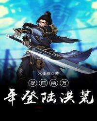 提前两万年登陆洪荒的境界