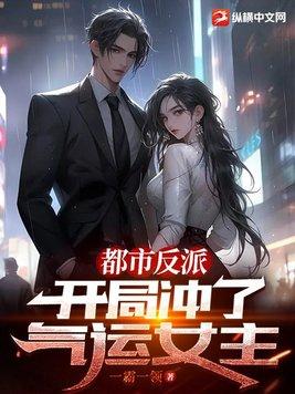 都市开局穿越反派