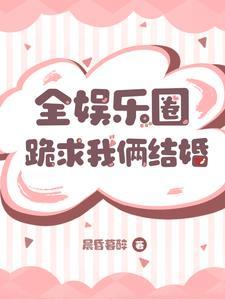 全娱乐圈都是我的cp粉