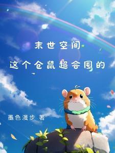 末世空间囤货