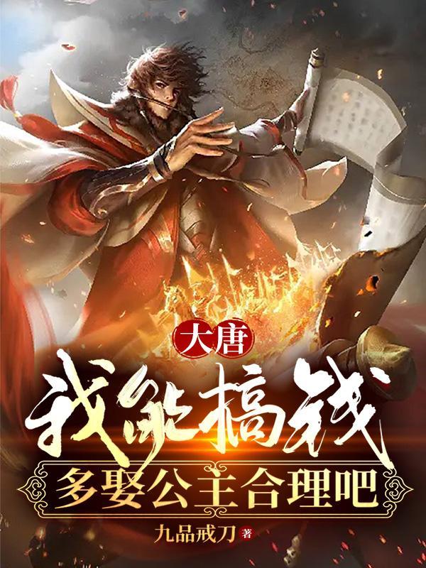 大唐我娶了七公主