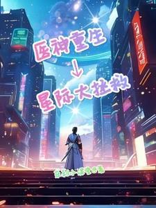 神医星际尹一方69