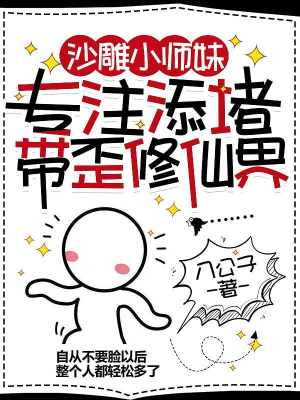 我修仙只靠嘴 ...