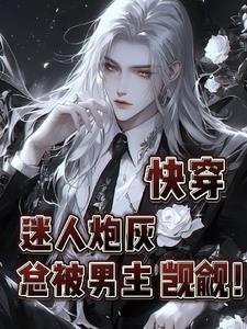 快穿之炮灰被万人迷