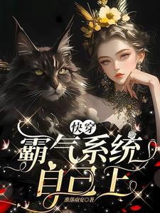 霸气快穿文