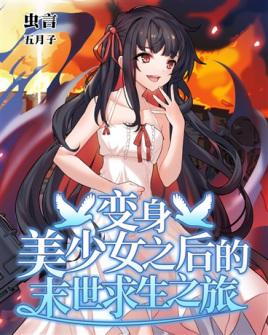 变身美少女之后的末世求生之旅漫画