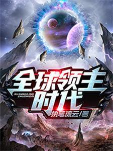 全球领主时代百度百科