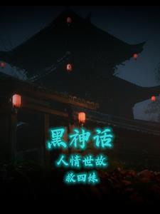 黑神话系列原著