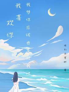 我想喜欢你的