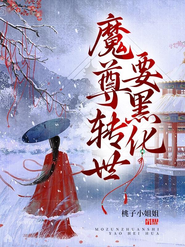 魔尊变o后成了