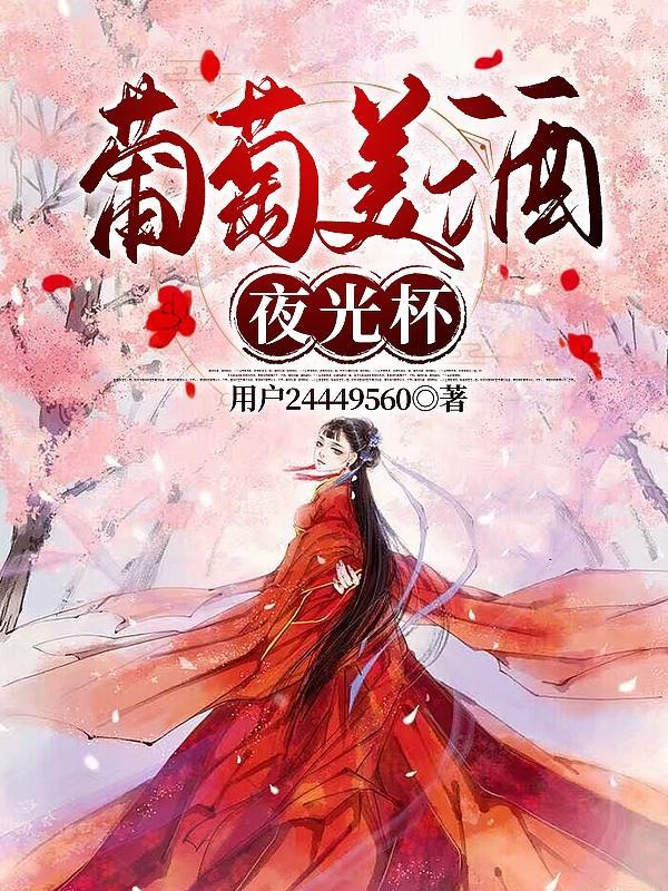 欲饮琵琶马上催是边塞诗吗