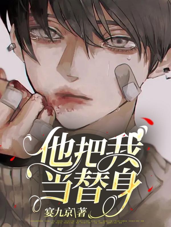 他把她当替身