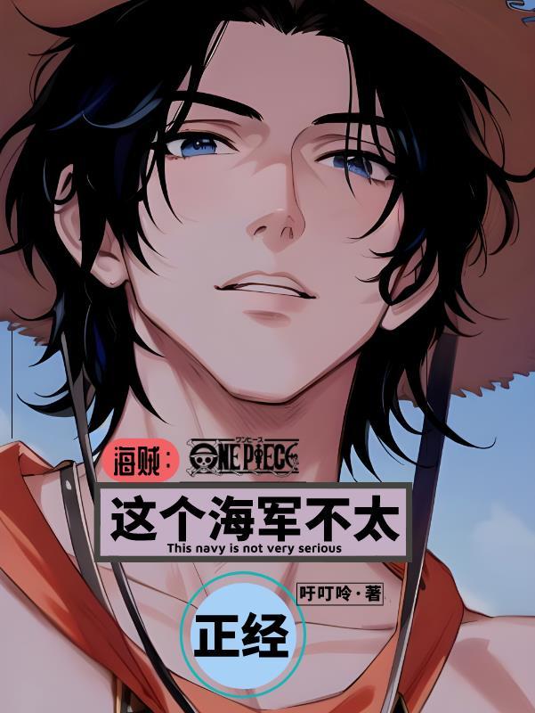 这个海军不正经女主是女帝吗