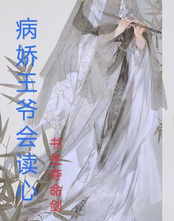 病娇王爷的心尖