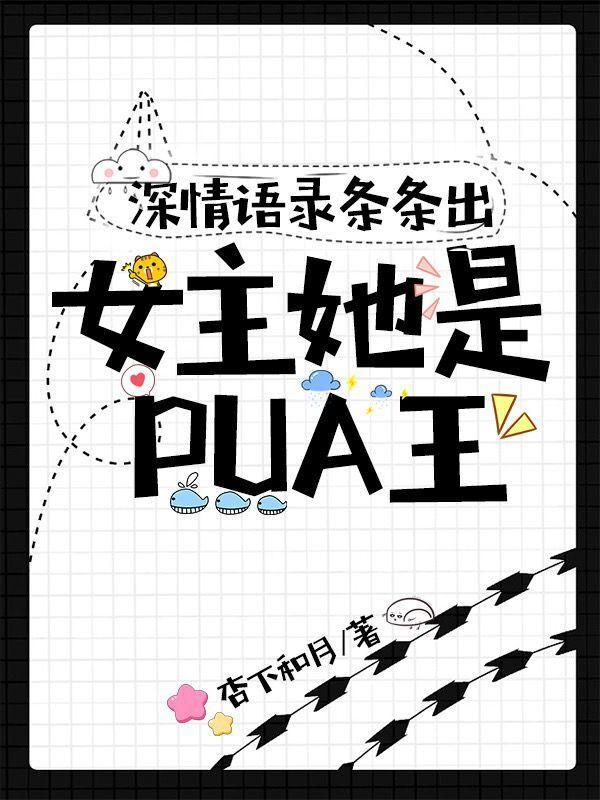 女主反pua的