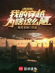 四合院我的穿越为啥这么陋杜