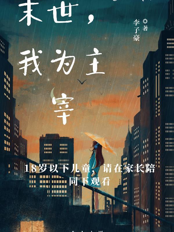 末世主宰者