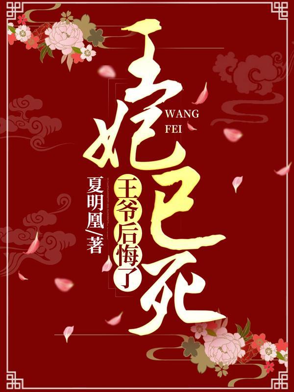王妃死了王爷追悔莫及