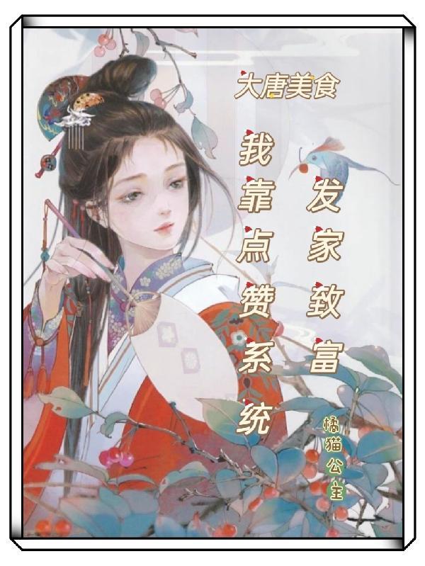 穿越大唐做美食的
