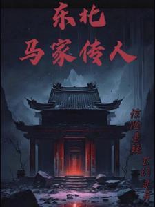 东北马家传人传人免费观看