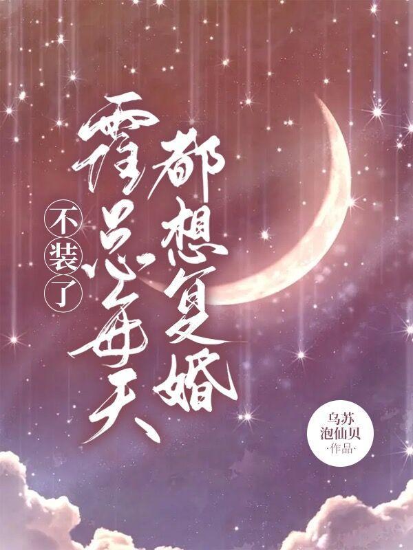 霍总每天都想复婚短剧演员