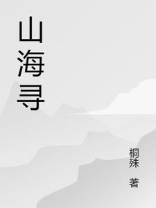 山海寻灵什么时候出