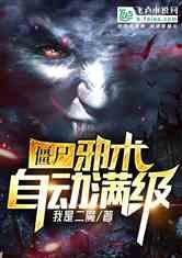 僵尸邪术自动满级88