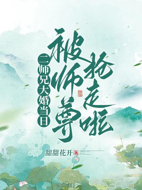 二师弟与大师兄的爱恨情仇
