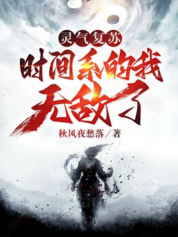 灵气复苏时代的日常全文免费阅读
