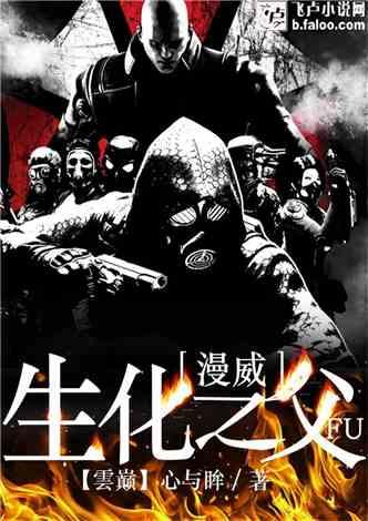 漫威生化博士