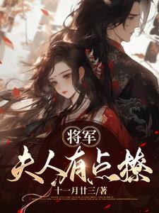 将军夫人貌美如花by
