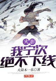 火影我宁次绝不下线 大筒木一乐