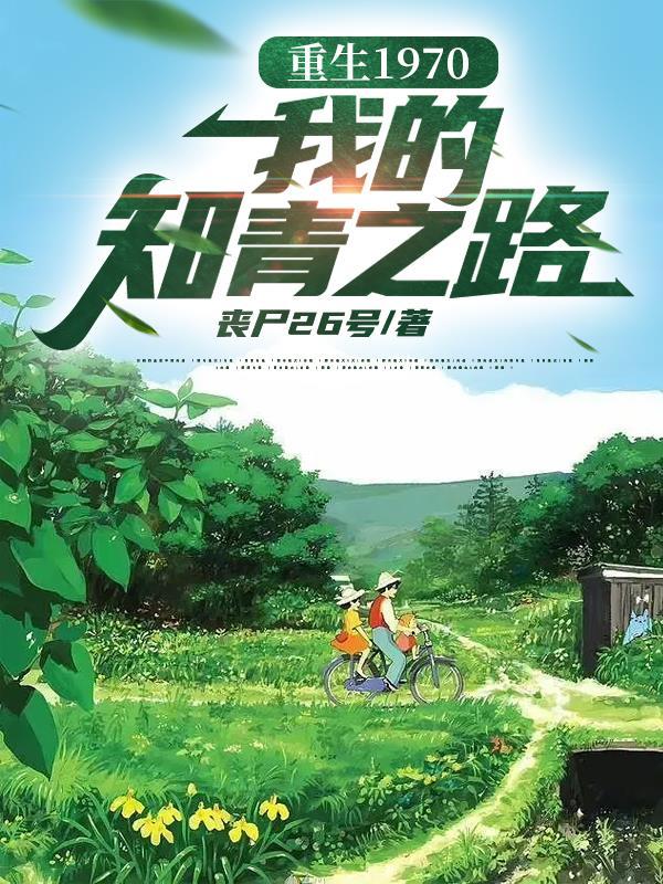 重生1970知青