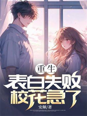 校花急了TXT免费