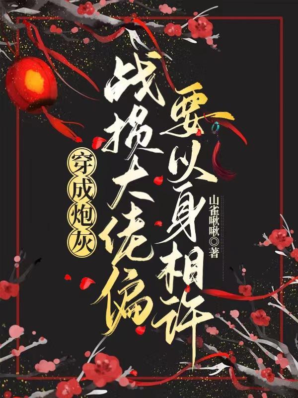 穿成炮灰伤不起