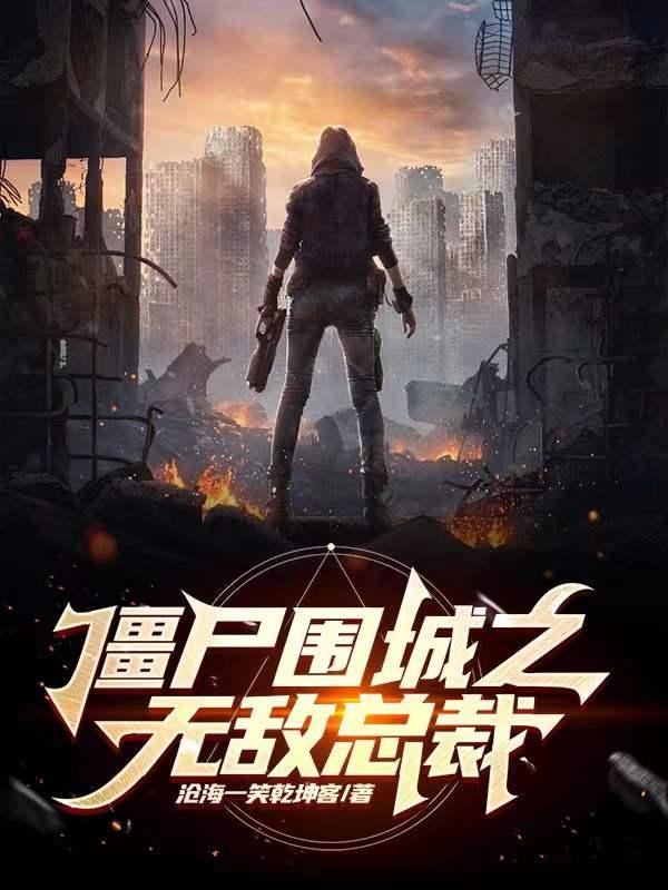 僵尸围城破解版无限钻石