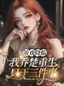 游戏降临现实的女主文