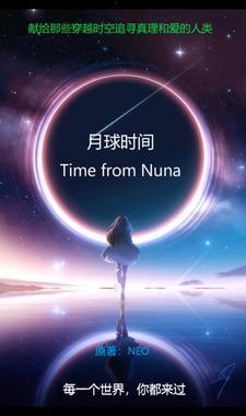 月球上的时间和地球上的时间