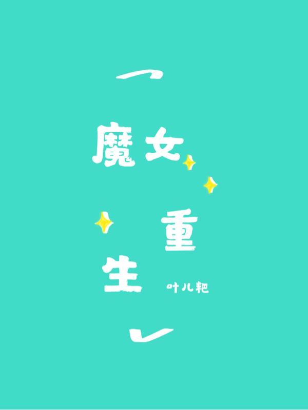 魔女重生记莉奥娜