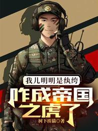 咋成帝国之虎了 第539章