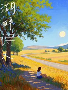 湖畔诗人外国