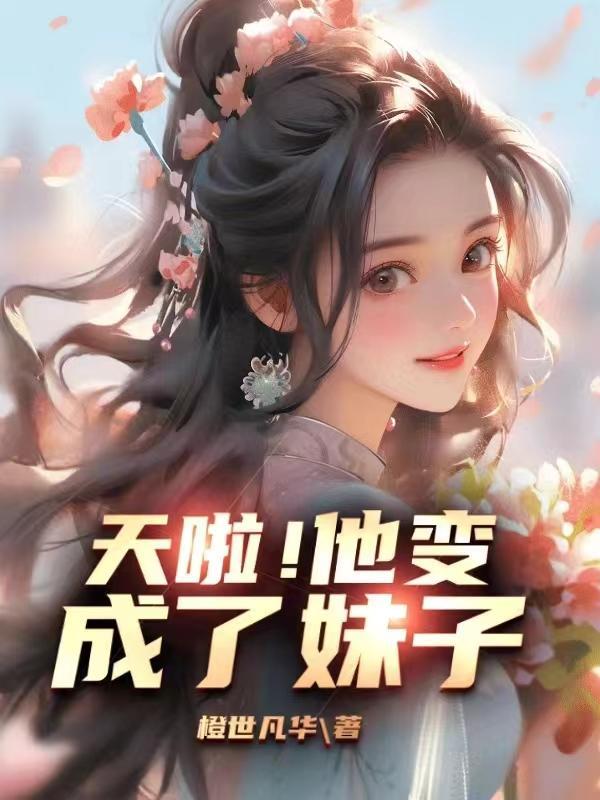 变成妹子了该咋办